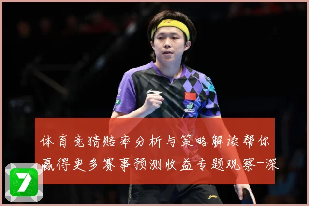 体育竞猜赔率分析与策略解读帮你赢得更多赛事预测收益专题观察-深度解析