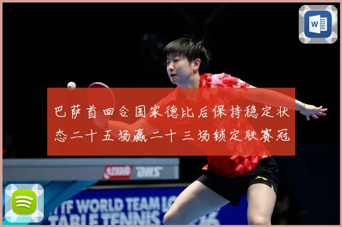 巴萨首回合国家德比后保持稳定状态二十五场赢二十三场锁定联赛冠战术观察-深度解析