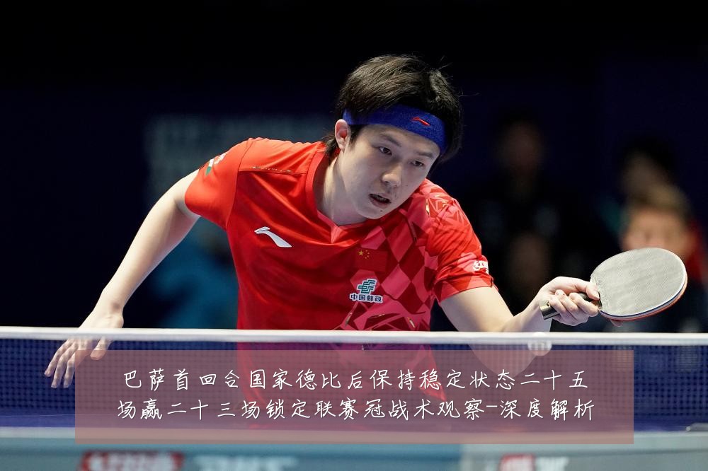 巴萨首回合国家德比后保持稳定状态二十五场赢二十三场锁定联赛冠战术观察-深度解析
