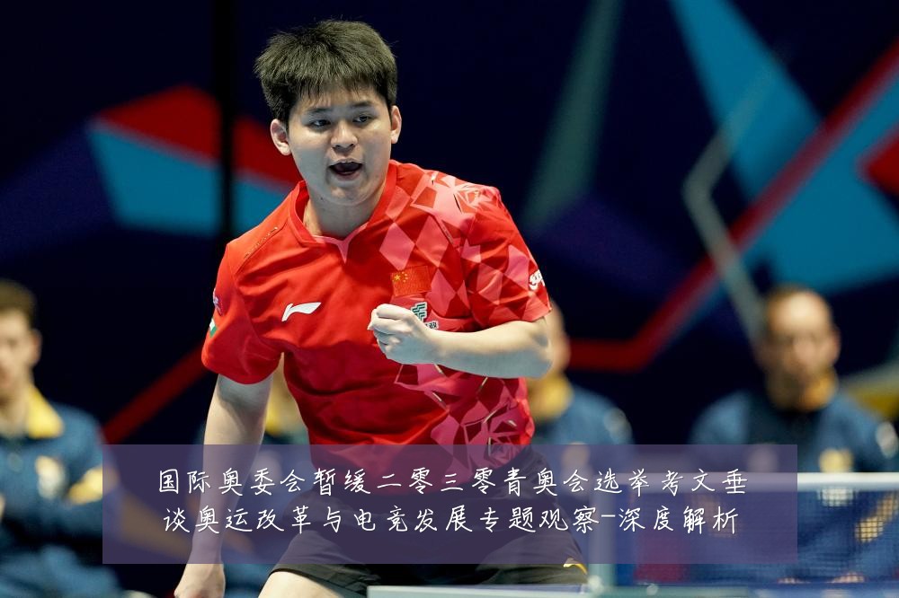 国际奥委会暂缓二零三零青奥会选举考文垂谈奥运改革与电竞发展专题观察-深度解析