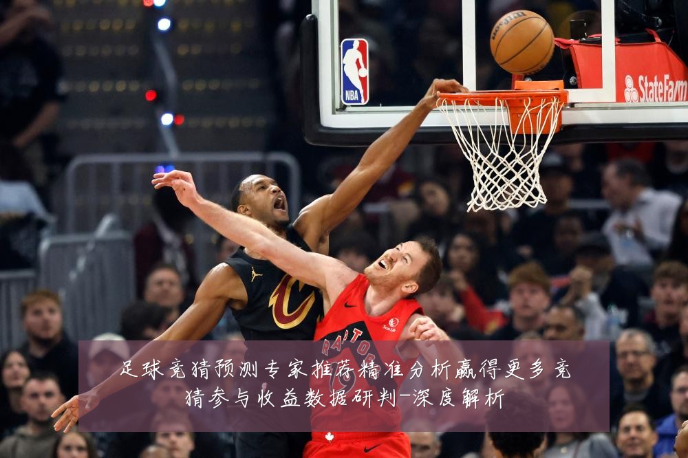 足球竞猜预测专家推荐精准分析赢得更多竞猜参与收益数据研判-深度解析