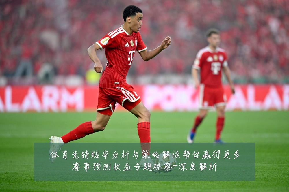 体育竞猜赔率分析与策略解读帮你赢得更多赛事预测收益专题观察-深度解析