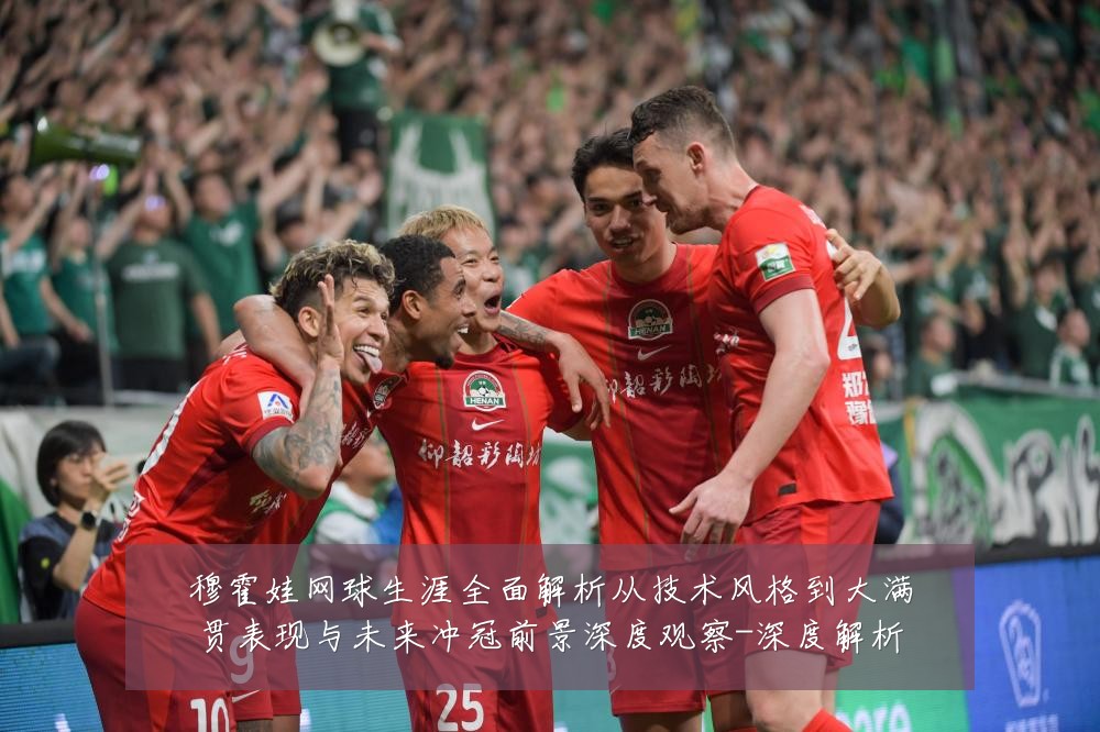 穆霍娃网球生涯全面解析从技术风格到大满贯表现与未来冲冠前景深度观察-深度解析