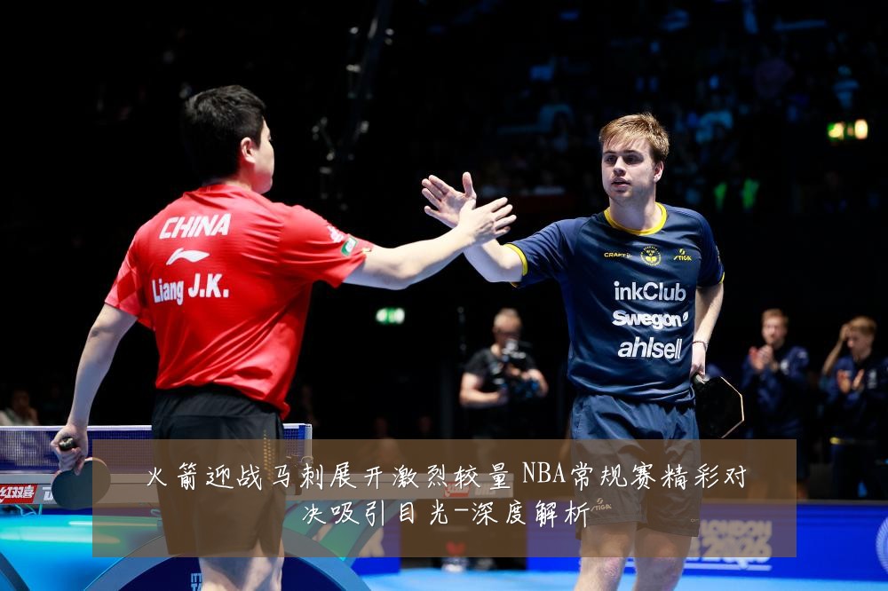 火箭迎战马刺展开激烈较量 NBA常规赛精彩对决吸引目光-深度解析