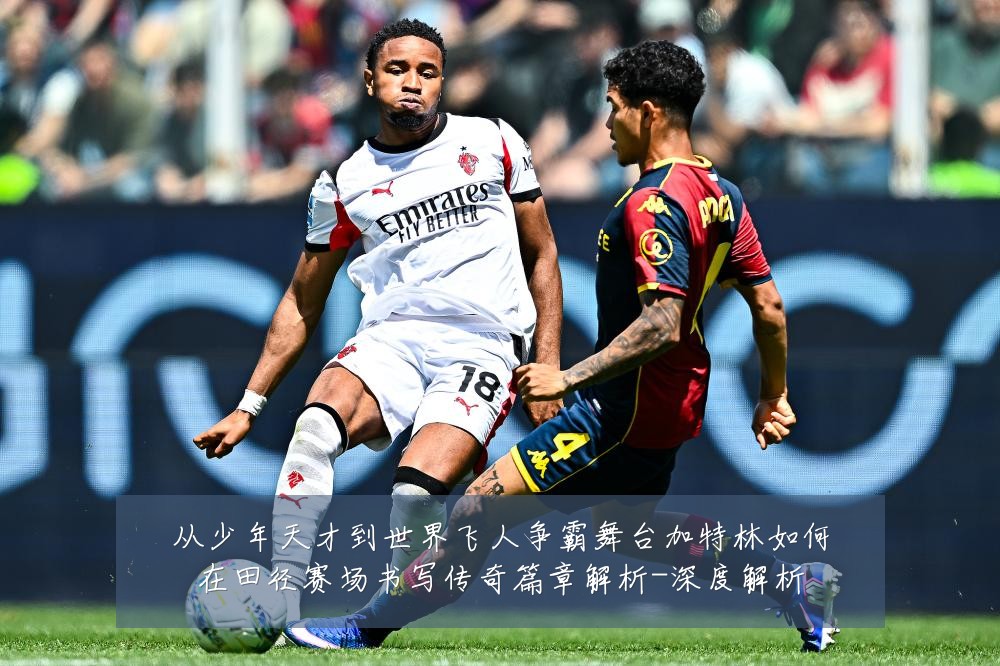 从少年天才到世界飞人争霸舞台加特林如何在田径赛场书写传奇篇章解析-深度解析