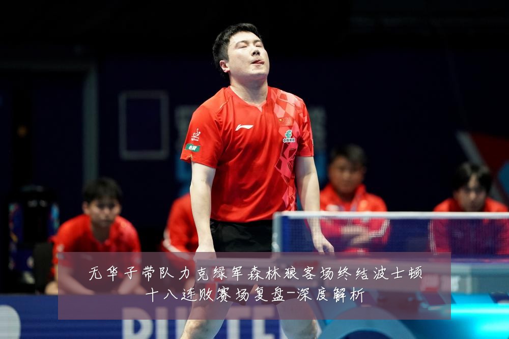 无华子带队力克绿军森林狼客场终结波士顿十八连败赛场复盘-深度解析