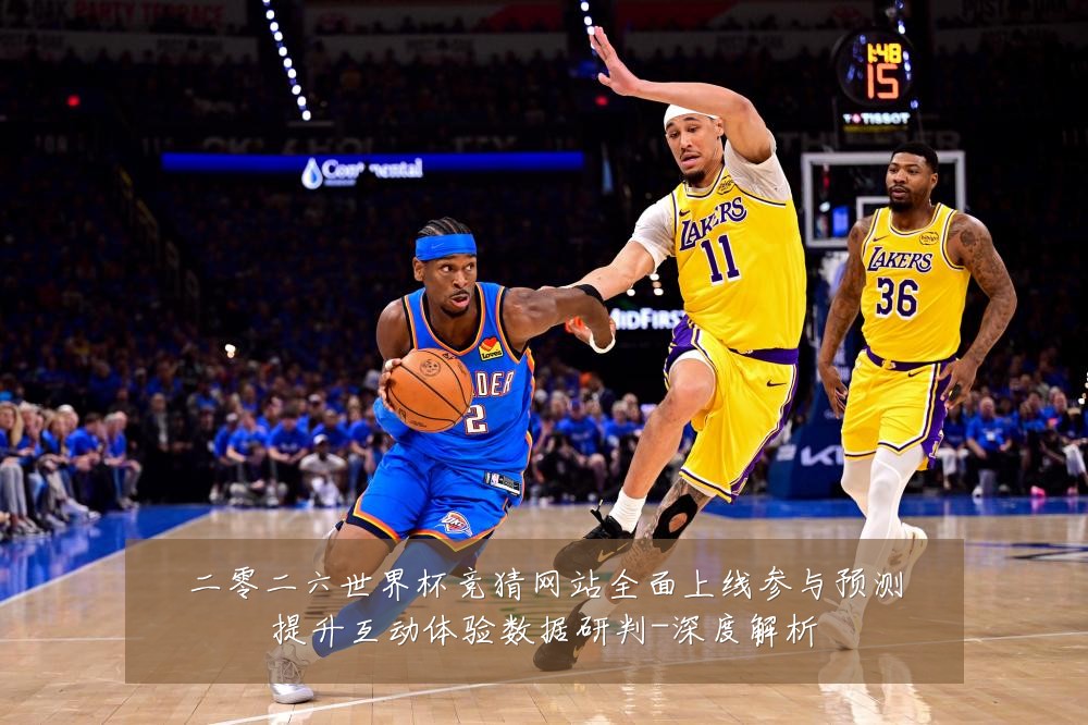二零二六世界杯竞猜网站全面上线参与预测提升互动体验数据研判-深度解析