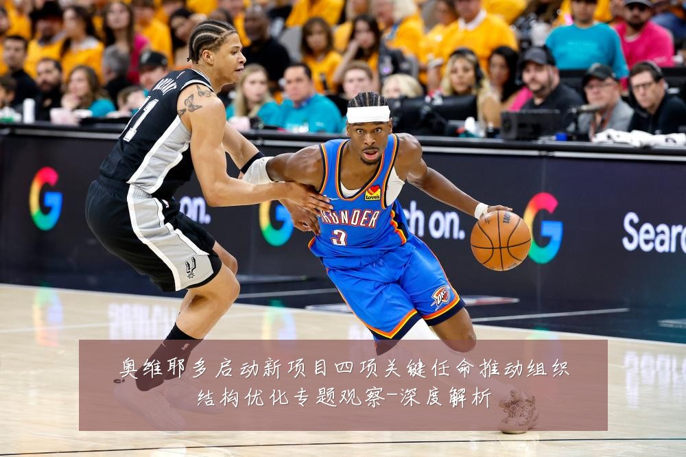 奥维耶多启动新项目四项关键任命推动组织结构优化专题观察-深度解析